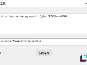 公众号文章封面下载工具