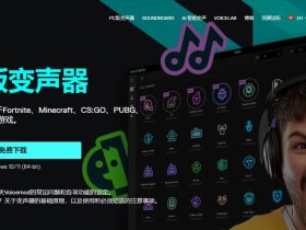 Voicemod-免费实时语音变声器