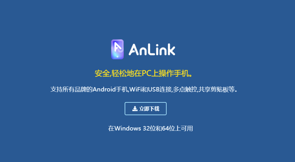AnLink安联-轻松地在PC上操作手机