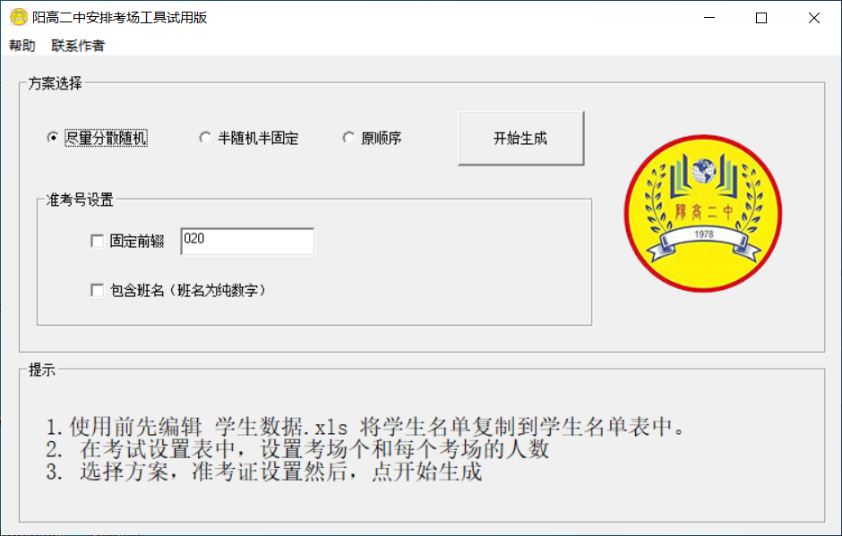 考场编排软件第1张