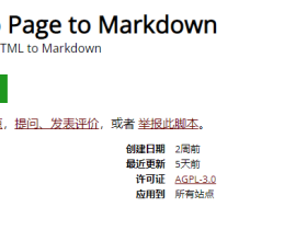 Easy Web Page to Markdown-将任何网页上选定的 HTML 转换为 Markdown 格式