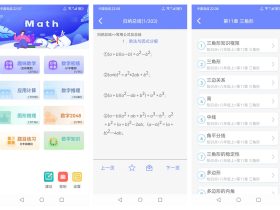 趣味数学APP-简洁清新的数学学习和刷题软件