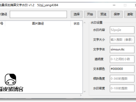 批量添加满屏文字水印工具