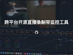 Fideo-跨平台开源直播录制带监控工具