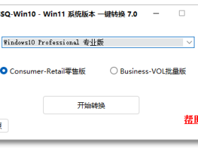OSSQ-系统版本一键转换工具