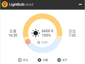 LightBulb-护眼软件，屏幕亮度随时间变化自动调节