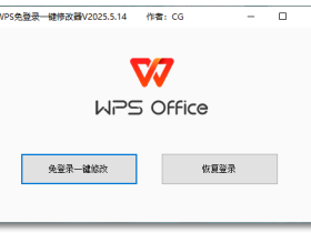 WPS免登录一键修改器