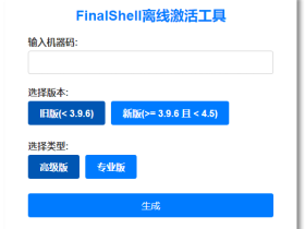 FinalShell离线激活工具