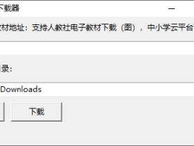 电子教材下载器 v1.0 单文件版
