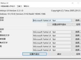 NoMeiryoUI-Windows系统字体修改工具
