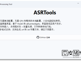 AsrTools-无需GPU，轻松将音频或视频生成字幕文件