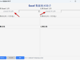 Excel核对助手-高效的数据对比工具