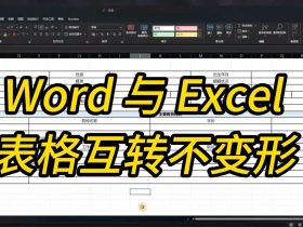 Word与Excel表格互转技巧，轻松解决变形问题