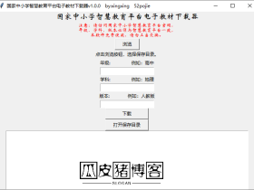 国家中小学智慧教育平台下载器：一键下载电子教材