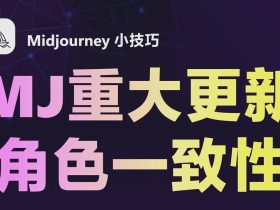 掌握MJ角色固定，提升效率！