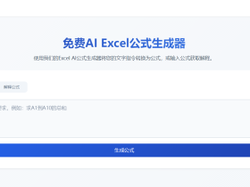 免费AI Excel公式生成器，轻松搞定复杂公式!
