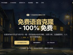 Free Voice Cloning-免费 AI 语音克隆工具