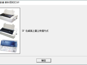 断针即时打-针式打印机断针免修神器