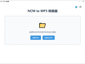 NCM2MP3 - 网易云音乐NCM格式一键转MP3