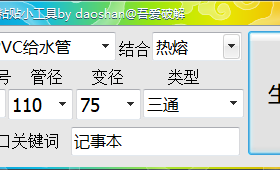 管材辅助输入小工具