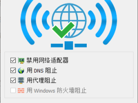 NetDisabler-轻量级一键断网工具，仅1MB的联网控制神器