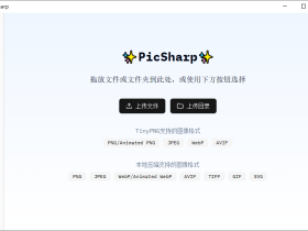 PicSharp-开源免费的跨平台图片压缩神器