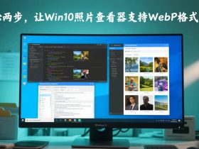 轻松两步，让Win10照片查看器支持WebP格式图片