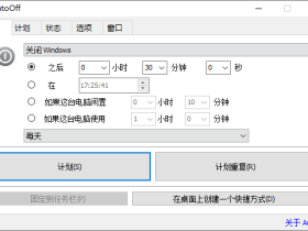 AutoOff-简单高效的Windows定时关机、重启、休眠工具