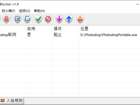 Firewall App Blocker-轻松一键禁止软件联网