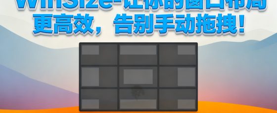 WinSize-让你的窗口布局更高效，告别手动拖拽！
