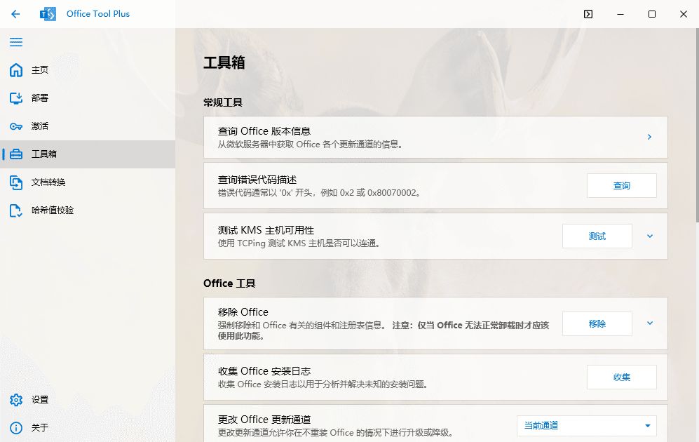 Office Tool Plus-一站式微软Office安装部署和卸载工具第4张