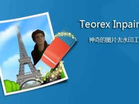 免费强大的抠图、去除水印、消除瑕疵小工具 - Teorex Inpaint 最新绿色汉化版