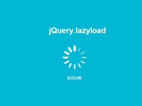 wordpress给图片延迟加载lazyload