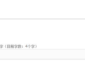 wordpress评论字数限制
