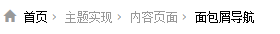 wordpress教程：面包屑导航（更细版本）