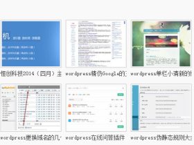 通过代码实现WordPress相关文章的几种方法