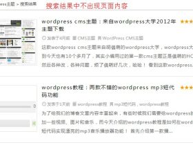 wordpress教程：wordpress搜索结果中排除页面的出现