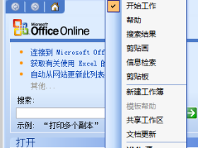 Excel2003入门与新增的任务窗格