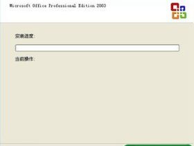 Excel2003安装图文教程