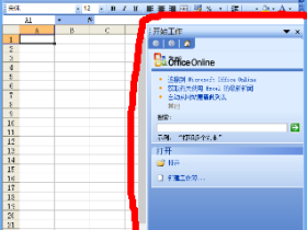 Excel2003任务窗格如何使用
