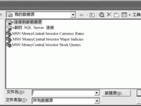 Excel2003导入外部数据