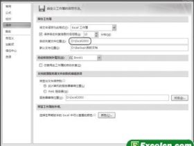 设置Excel2007自动恢复功能路径