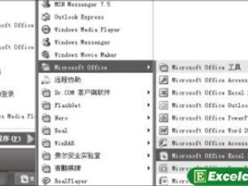 启动Excel 2007的基本方法