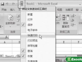 自定义Excel2007快速访问工具栏