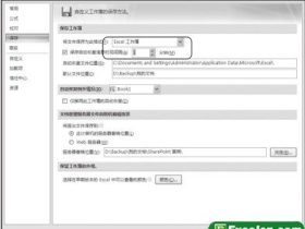 Excel2007中自动保存文档的设置