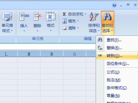 定位命令来快速选择Excel相应的单元格