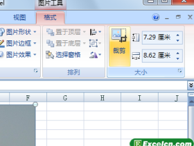 Excel2007中裁剪图片