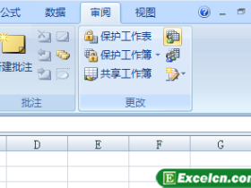 对Excel2007设置共享保护