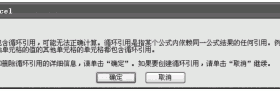 Excel2007的循环引用