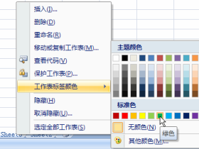 设置excel工作表标签颜色
